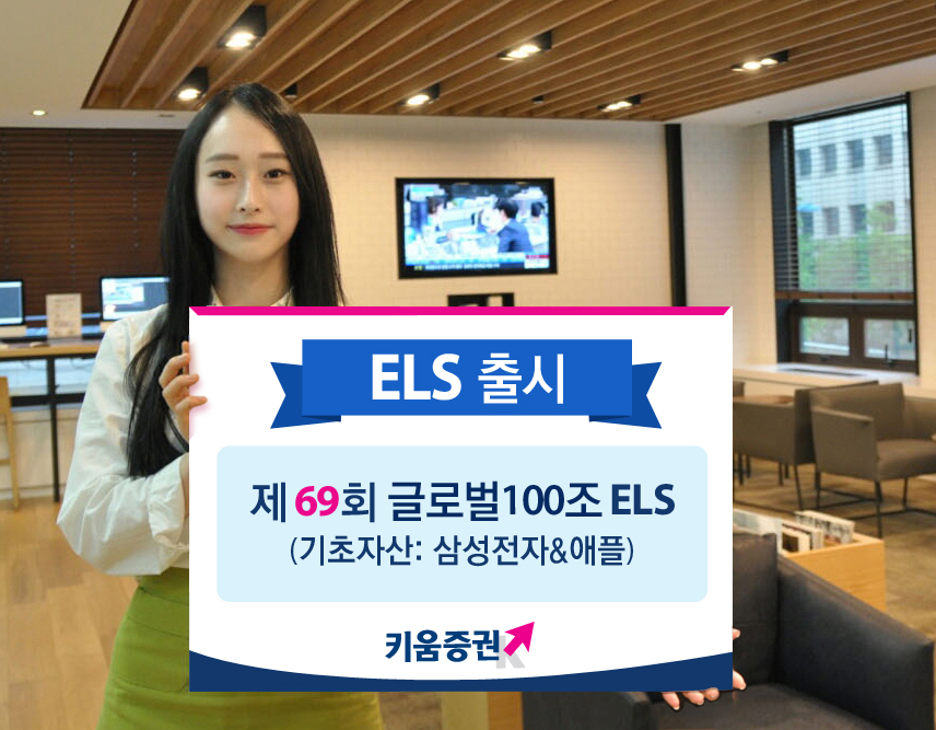 키움증권, 삼성전자·애플 ELS 공모