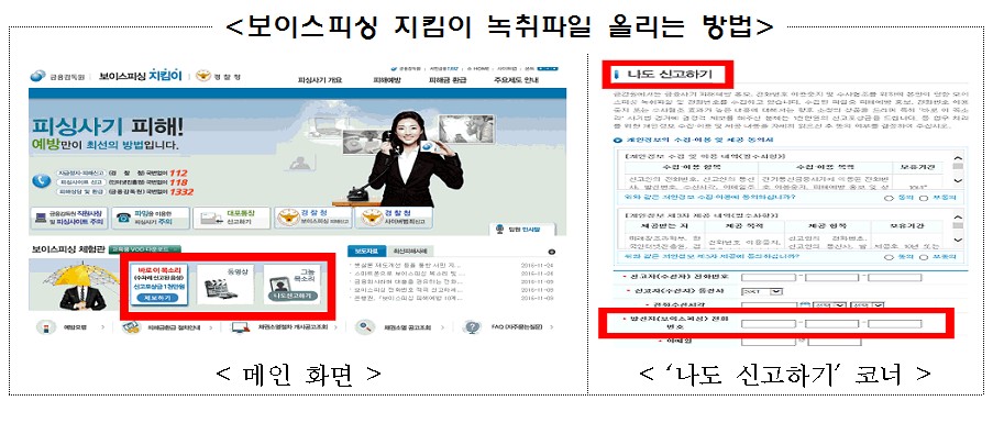 금감원, 보이스피싱 사기범 목소리 공개수배