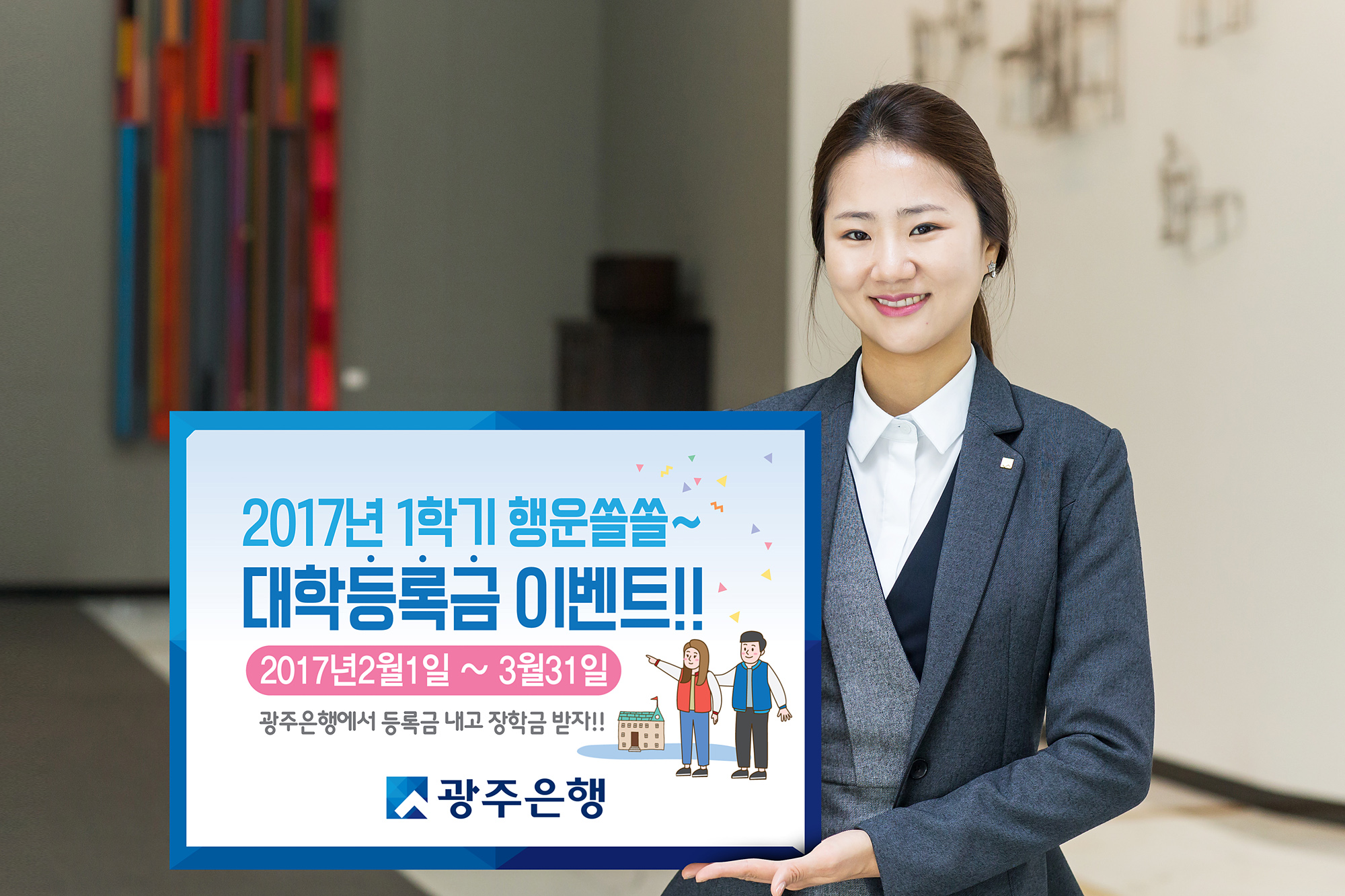 광주은행, 2017년 1학기 대학등록금 납부 이벤트