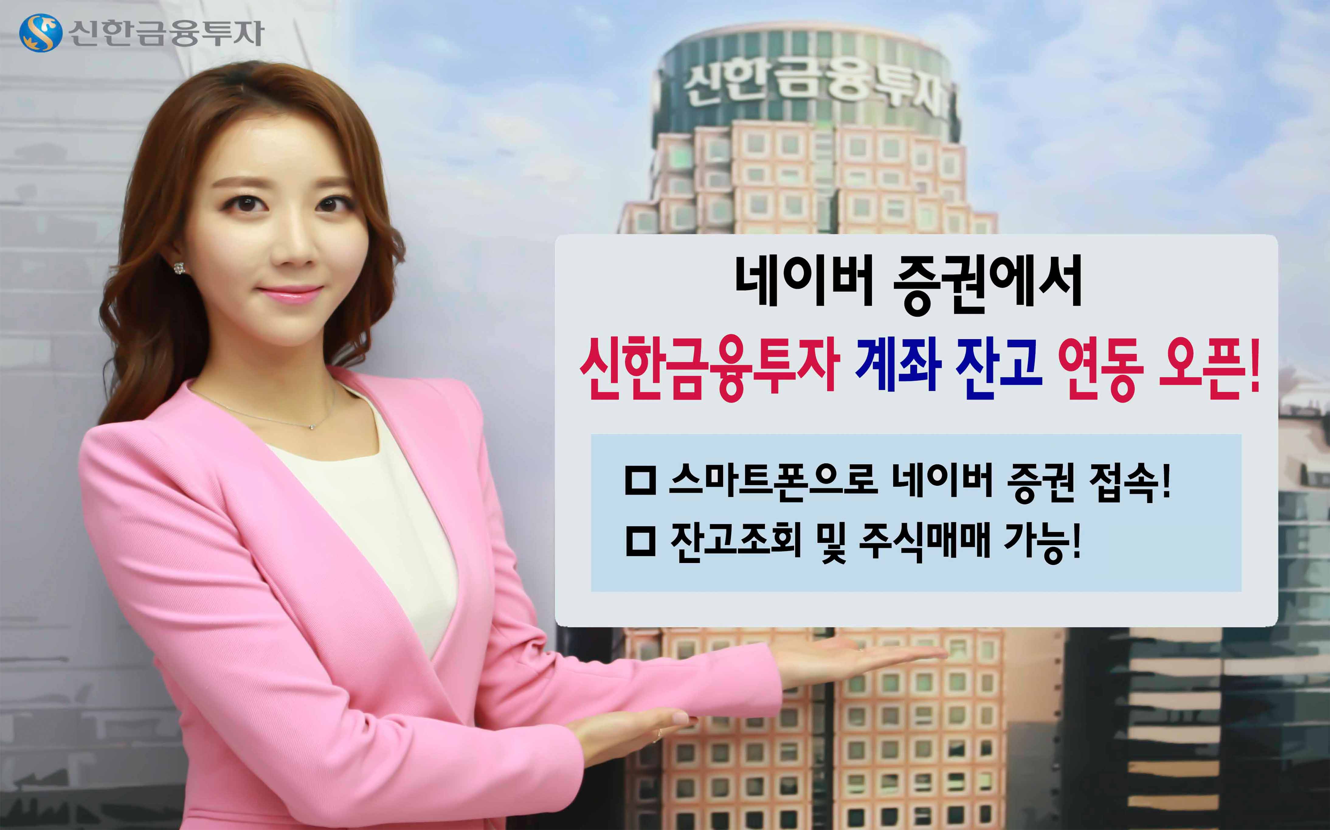 신한금융투자, "네이버에서 계좌 잔고 확인하세요"