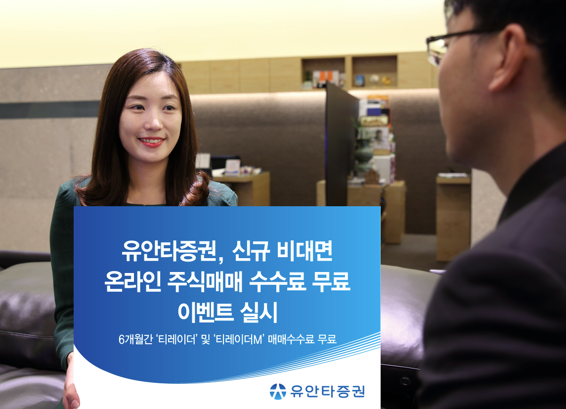 유안타증권, 신규 비대면 고객 6개월 수수료 '무료'