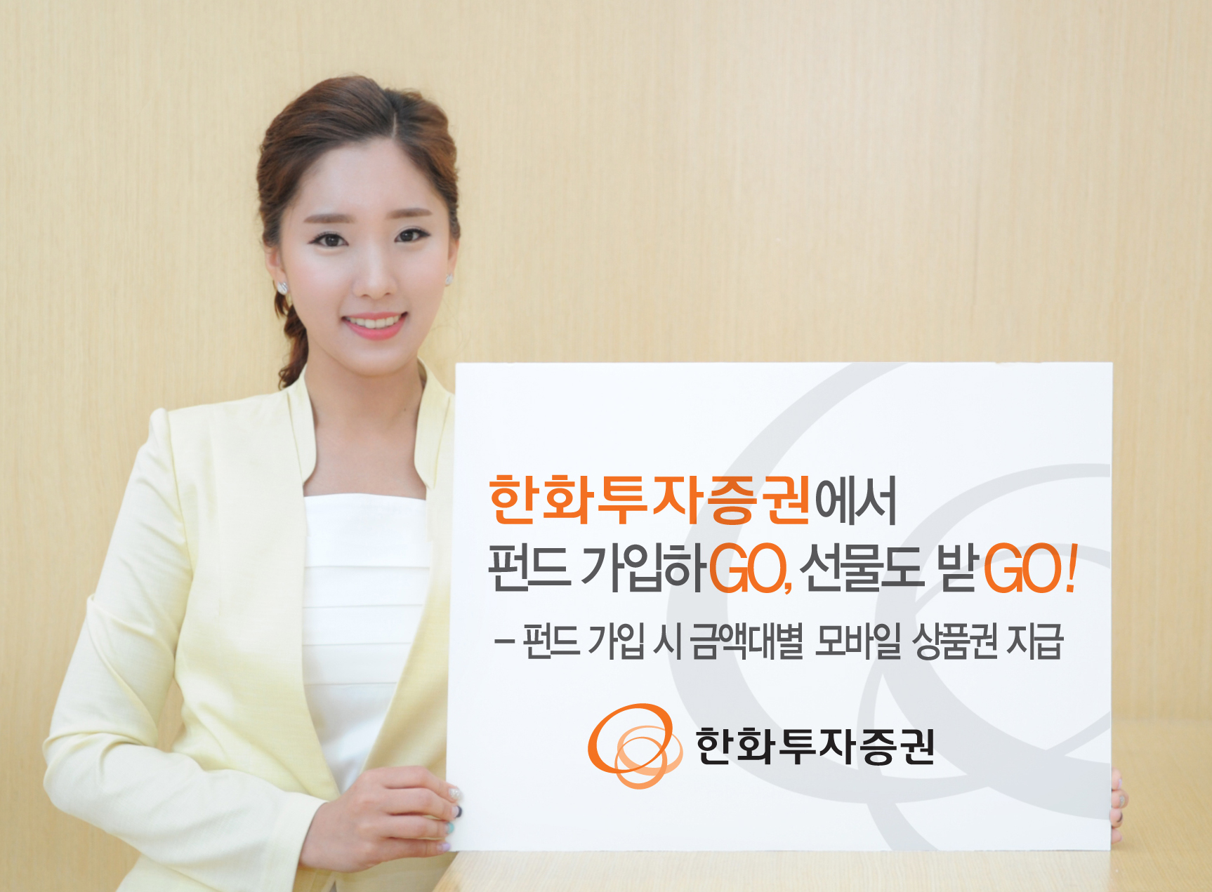 한화투자증권, "펀드 가입하Go, 선물도 받Go"