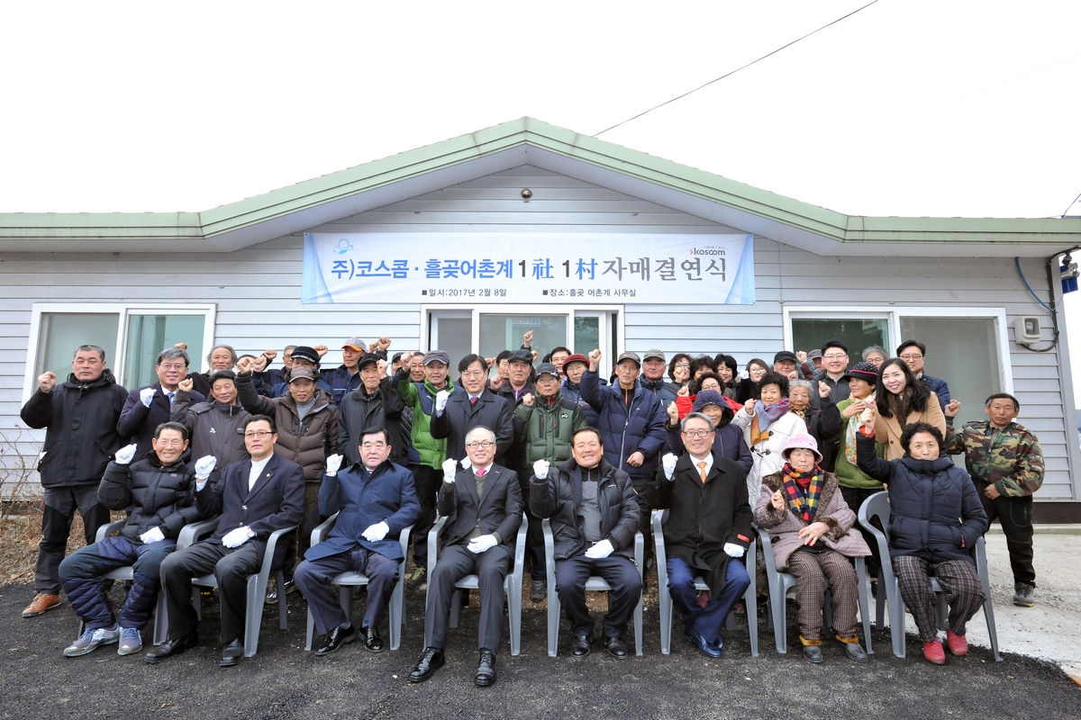 지난 8일 진행된 코스콤-흘곶마을 1사 1촌 자매결연식 현장.