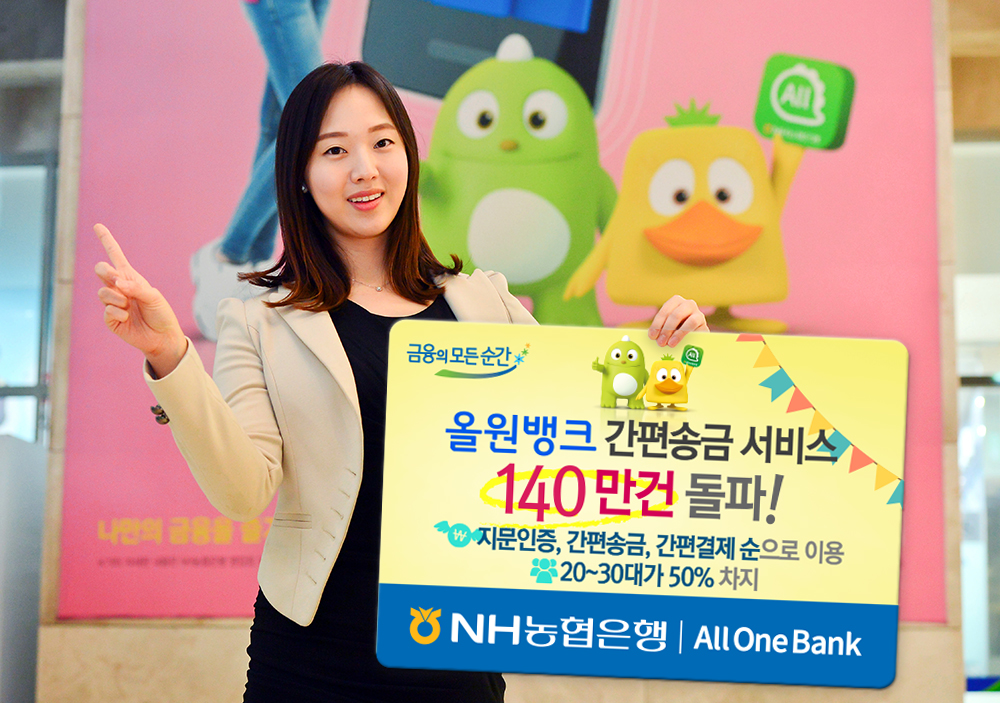 NH농협은행, 올원뱅크 간편송금 140만건 돌파