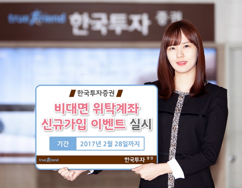 한국투자증권, 비대면 위탁계좌 신규가입 이벤트 실시