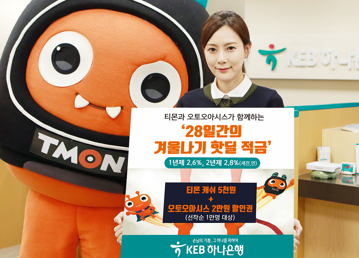 KEB하나은행, 티몬ㆍ오토오아시스와 '28일간의 핫딜 적금' 출시