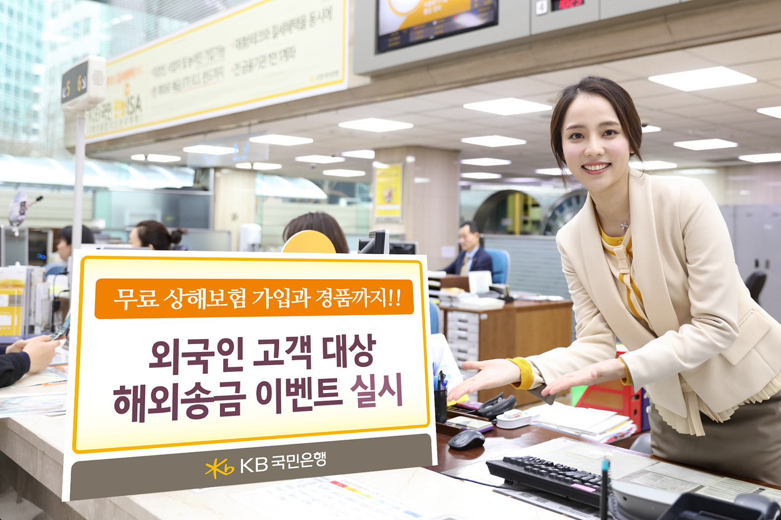 KB국민은행, 외국인 고객 대상 해외송금 이벤트