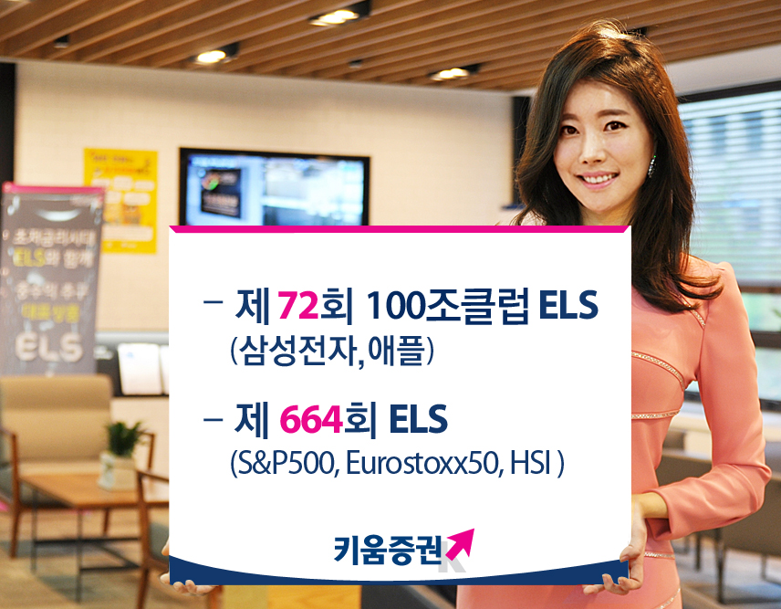 키움증권, 삼성전자 & 애플 기초자산 ELS 공모