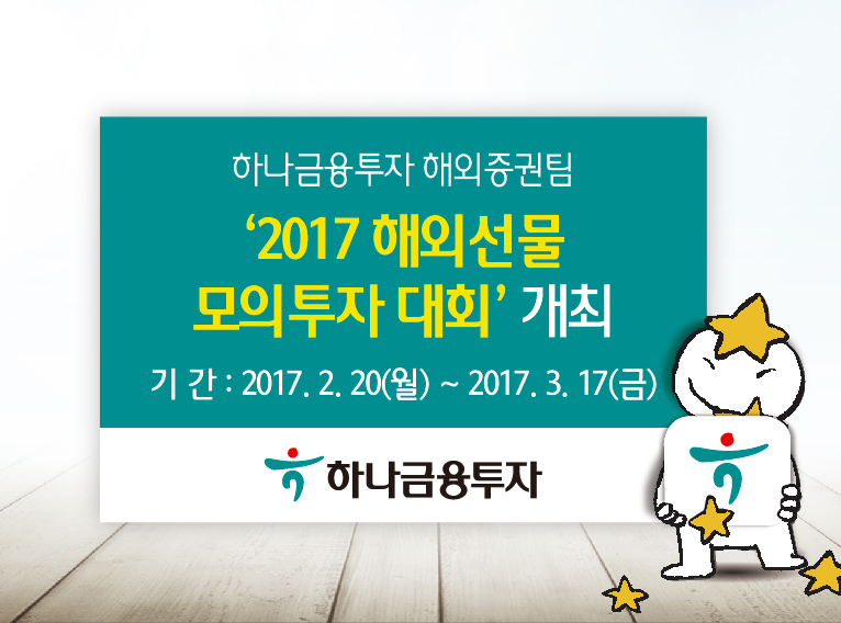 하나금융투자, CME와 함께 ‘2017 해외선물 모의투자대회’ 개최
