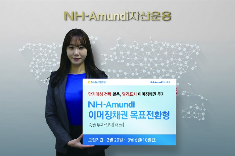 NH-아문디운용, 20일부터 ‘이머징채권 목표전환형펀드’ 모집
