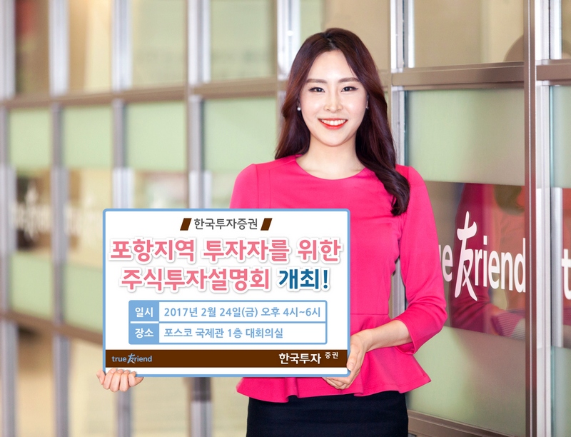 한국투자증권, 포항지역 고객 대상 주식투자 설명회