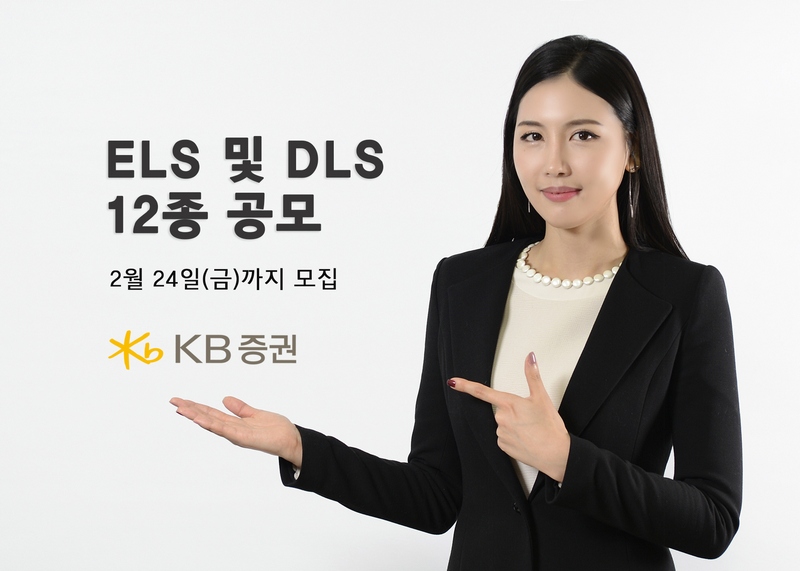 KB증권, 3개 기초자산 연계 ELS 등 12종 공모