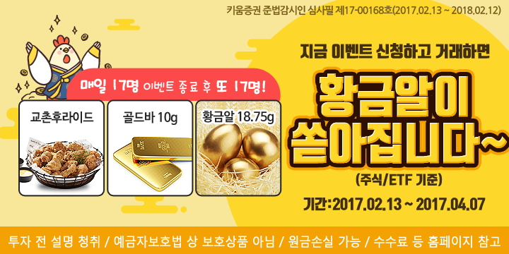 키움증권, 거래하면 진짜 황금알 주는 ‘황금알 이벤트’