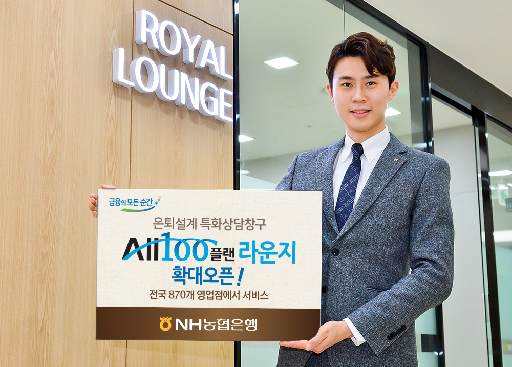 NH농협은행, 은퇴설계 특화 상담창구 확대 오픈