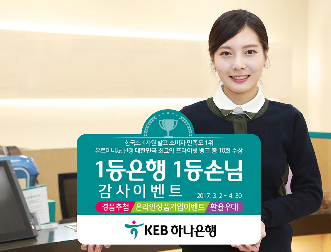 KEB하나은행, “1등 은행! 1등 손님!” 감사 이벤트