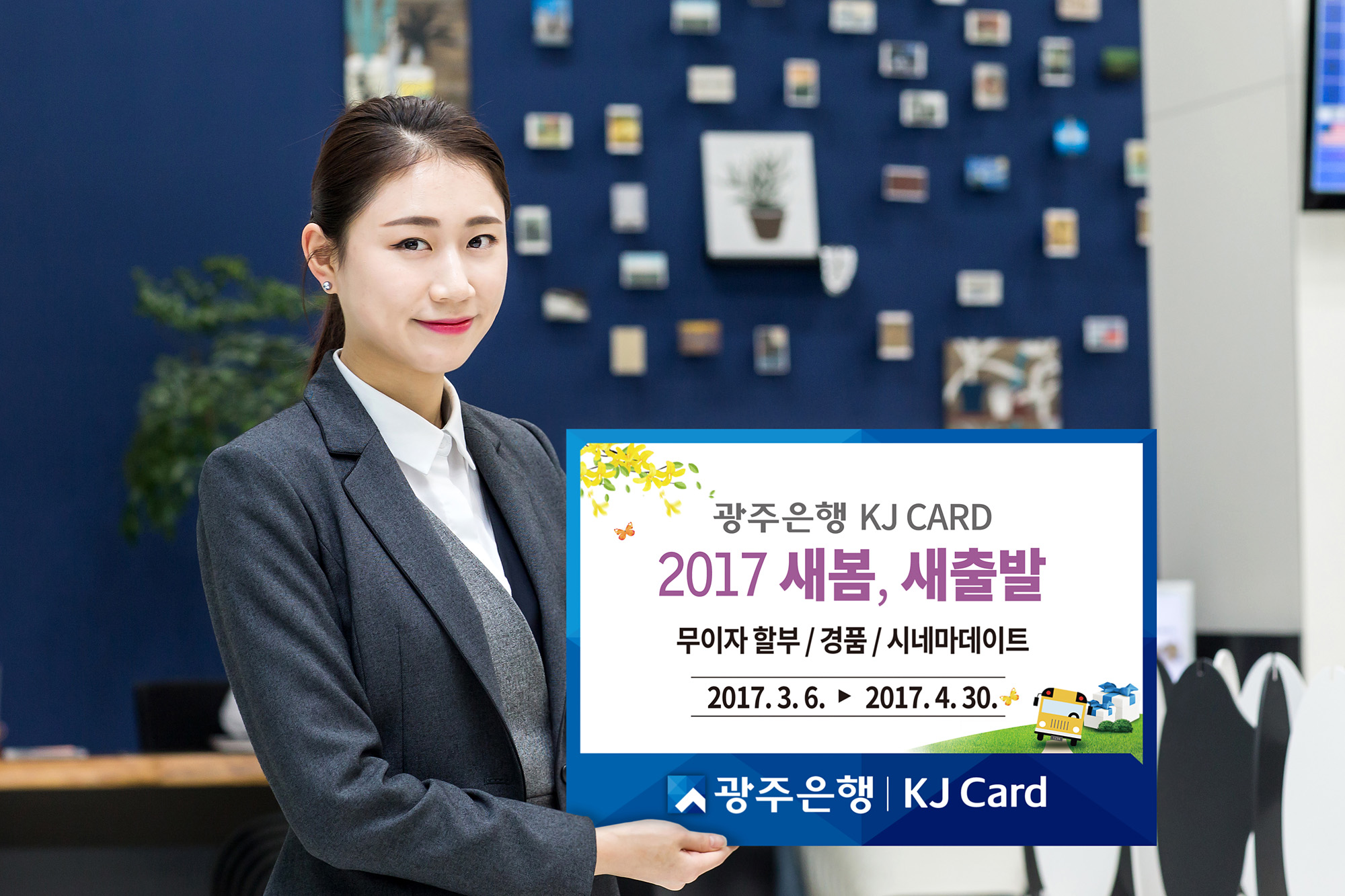 광주은행 KJ카드 새봄 새출발 이벤트