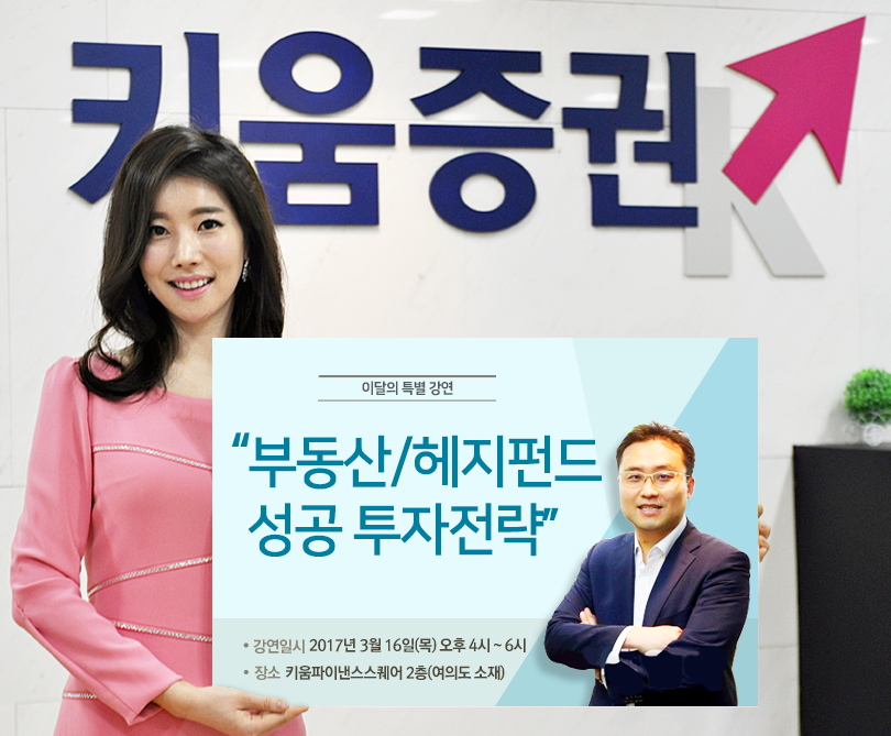 키움증권, '부동산/헤지 펀드 성공 투자전략’ 설명회 개최