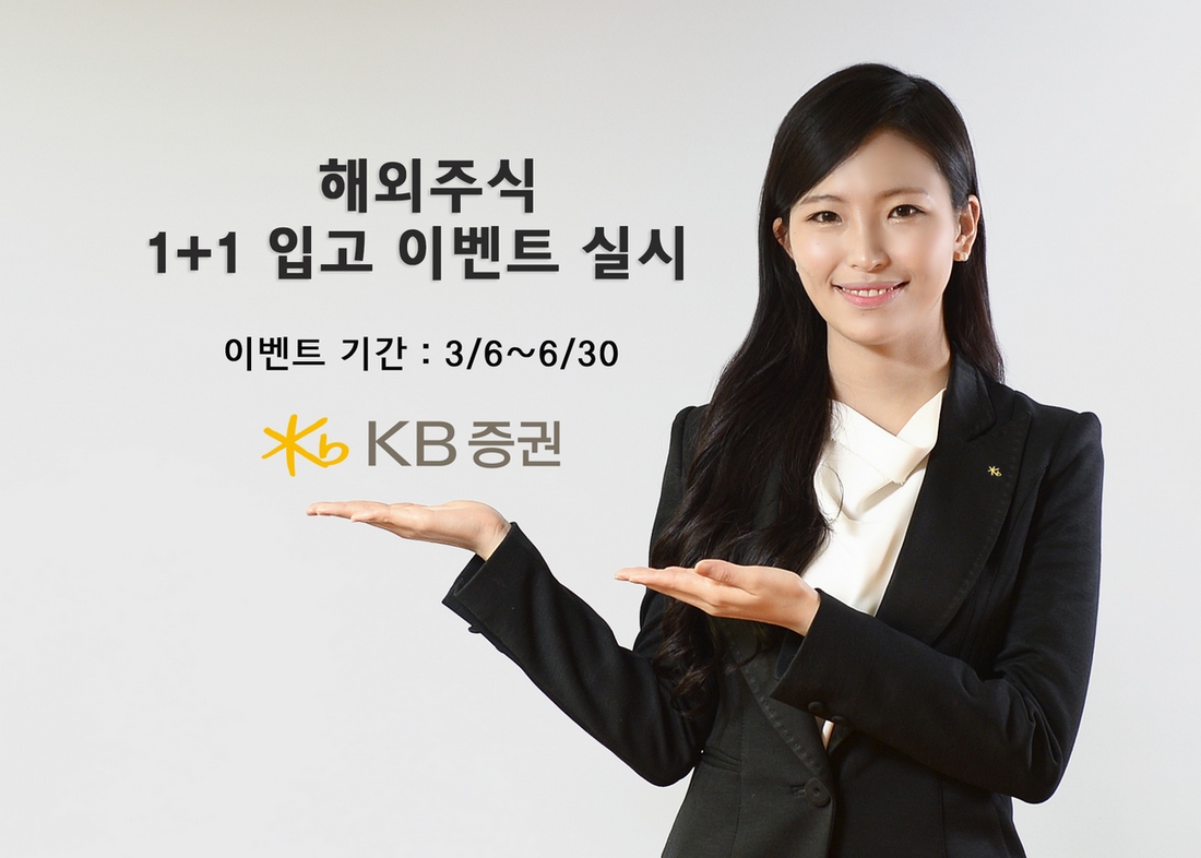 KB증권, 해외주식 고객 대상 ‘1+1 입고 이벤트’