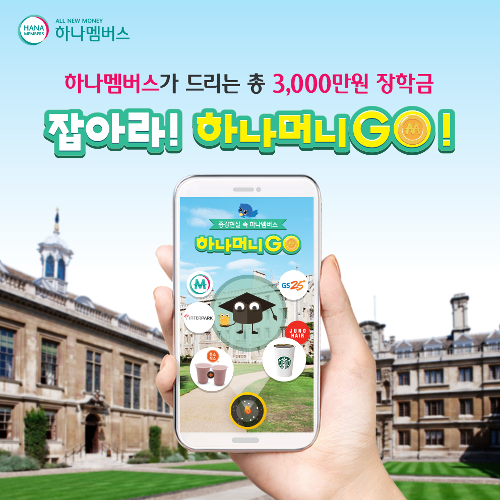 하나멤버스, ‘장학금을 잡아라’ 하나머니GO 이벤트