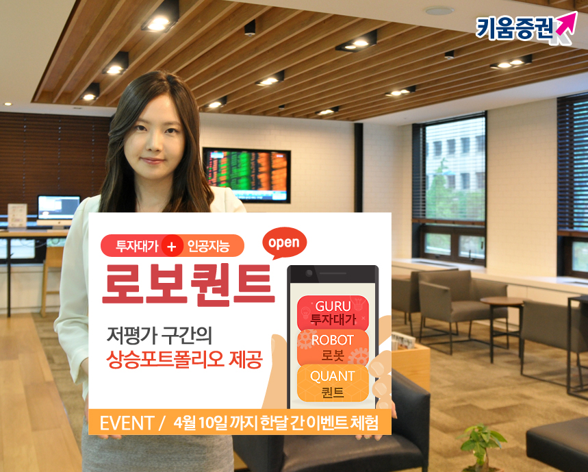 키움증권, 투자고수와 인공지능 결합 ‘로보퀀트’ 마켓 입점