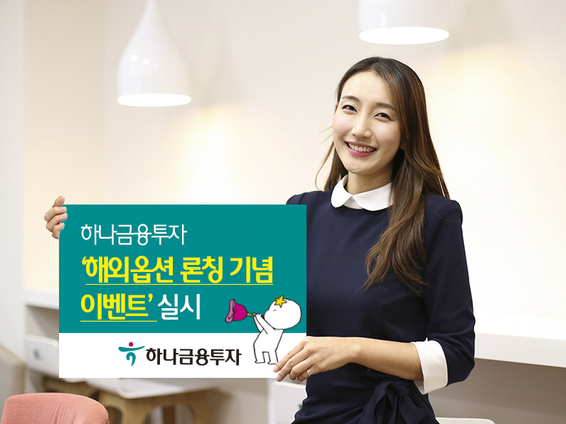 하나금융투자, 내달 21일까지 ‘해외옵션 론칭 기념 이벤트’