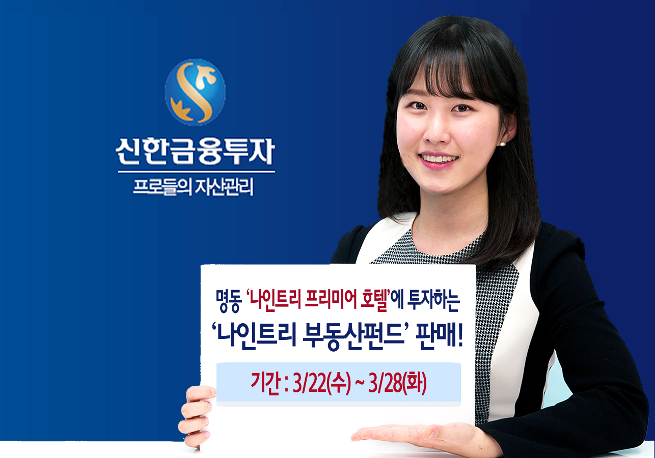 신한금융투자, 나인트리 부동산 펀드 단독 판매