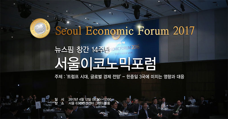 뉴스핌 창간 14주년 기념 2017 서울이코노믹포럼 개최