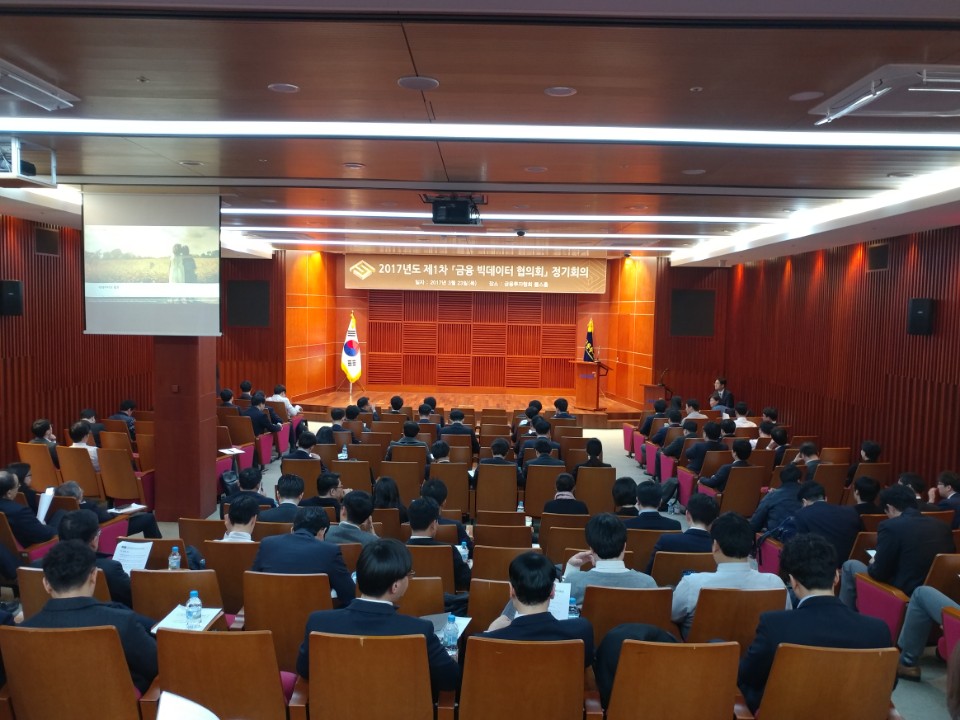 금융 빅데이터 협의회 출범식 현장.