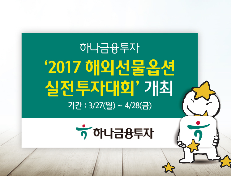 하나금융투자, 2017 해외선물옵션 실전투자대회 개최