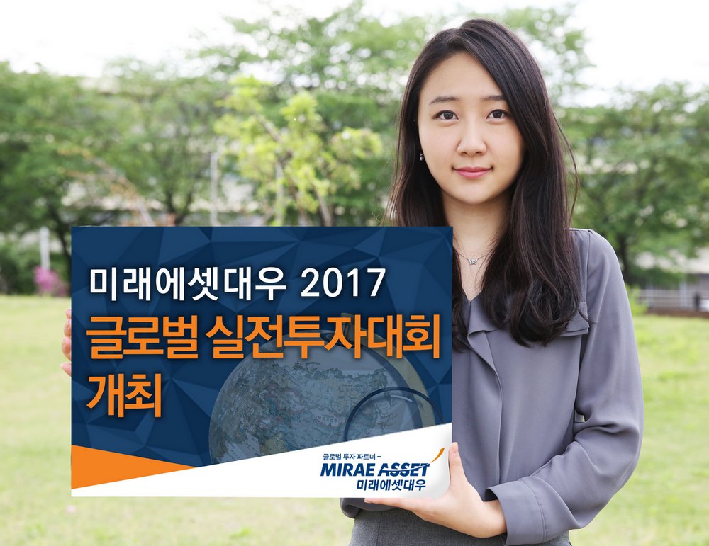 미래에셋대우 2억1천만원 최대 규모 ‘2017 글로벌 실전투자대회’
