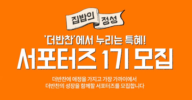 동원홈푸드, ‘더반찬 서포터즈’ 1기 모집