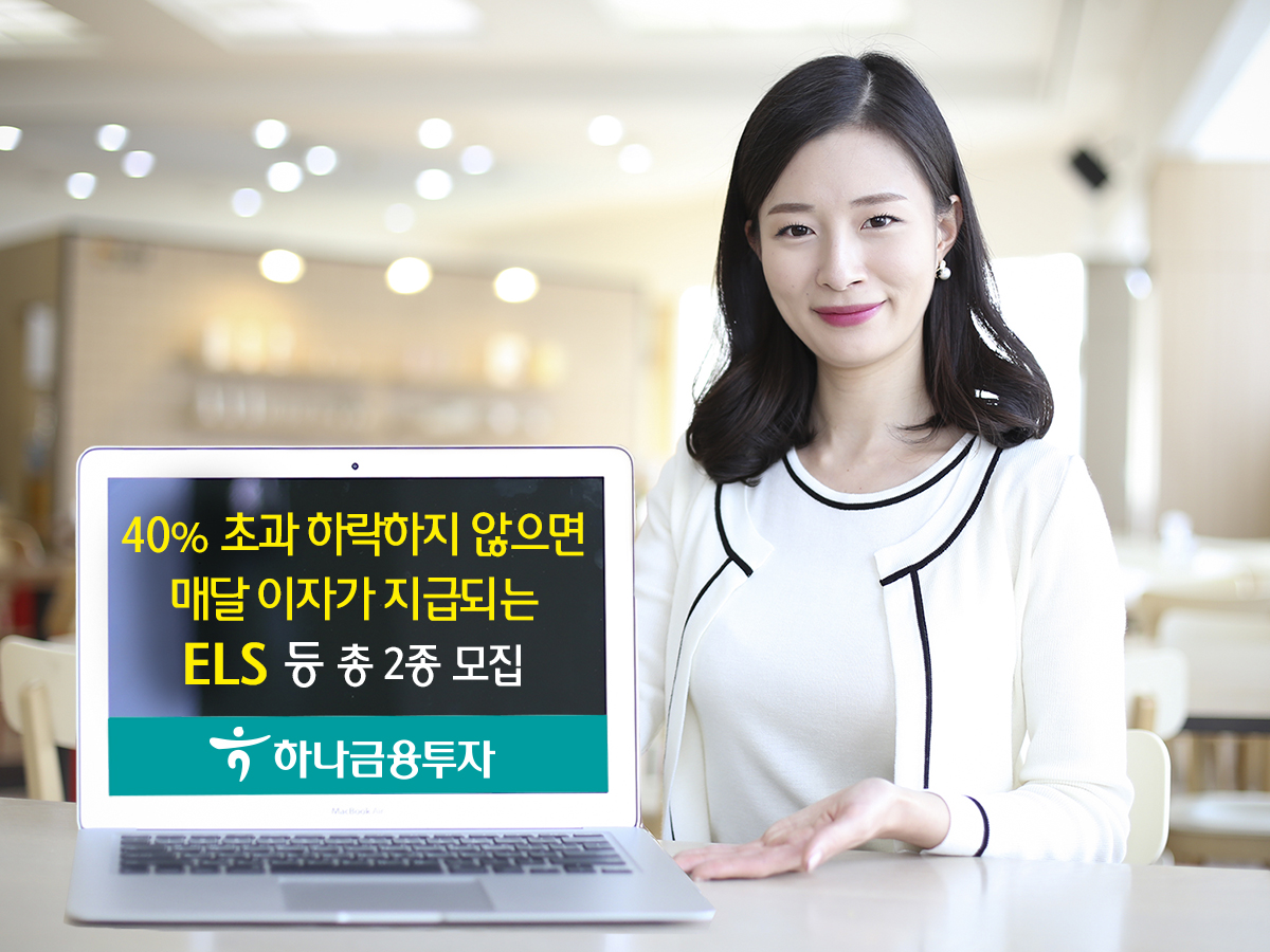 하나금융투자, 연 5.28% 쿠폰 추구 월이자 지급식 ELS 모집