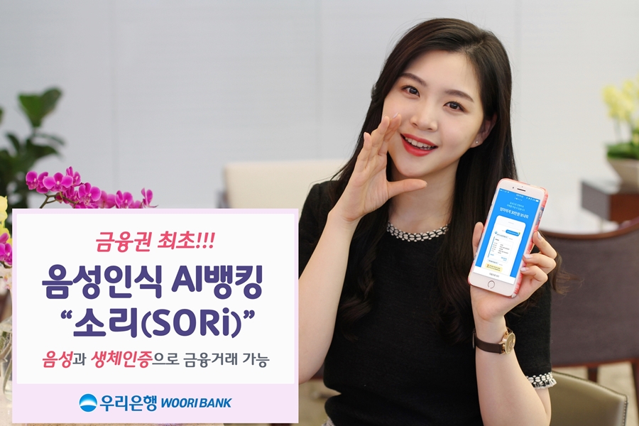우리은행, ‘음성인식 AI뱅킹, 소리(SORi)’ 출시