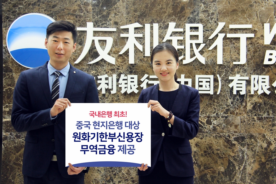 우리은행, 국내은행 최초 중국현지은행 무역금융 제공