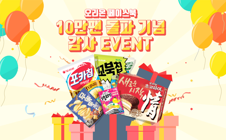 오리온, 페이스북 팔로워 10만 명 돌파 이벤트