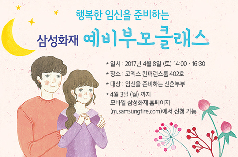 삼성화재, 신혼부부 위한 '예비부모 클래스' 개최