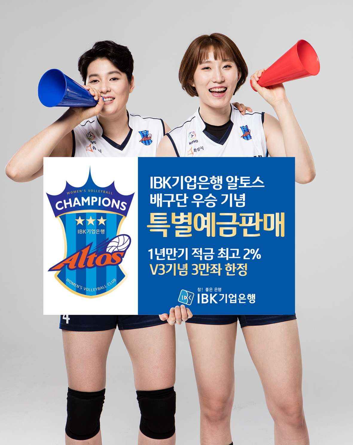 기업은행, 여자배구 우승기념 ‘특별예금(적립식)’ 판매