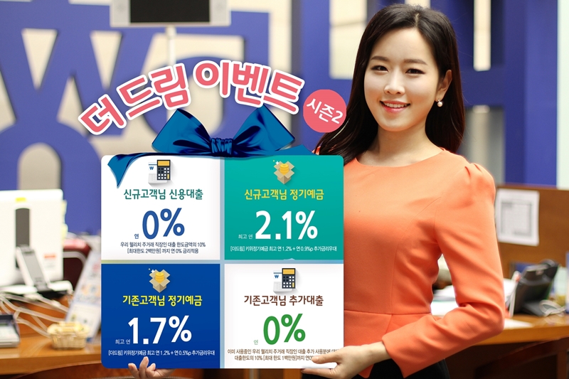 우리은행, ‘더드림이벤트 시즌 2’ 실시