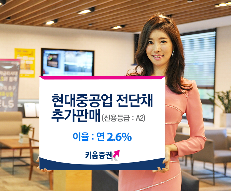 키움증권, 완판된 현대중공업 전단채 추가판매