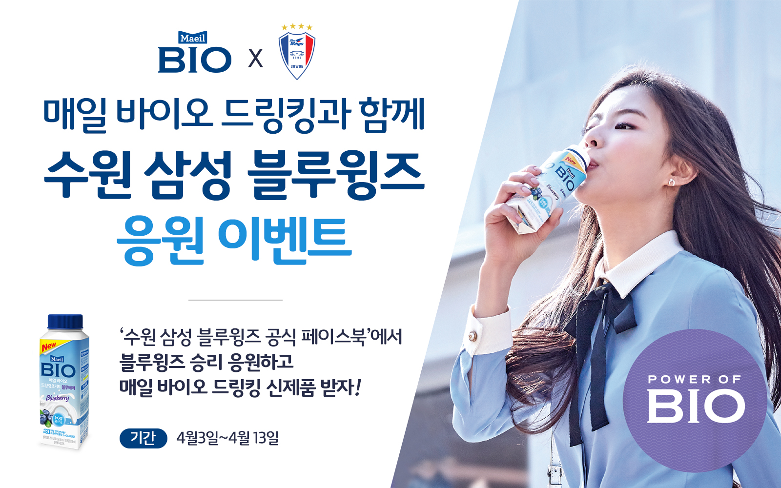 매일유업, 수원삼성블루윙즈와 신제품 체험 이벤트