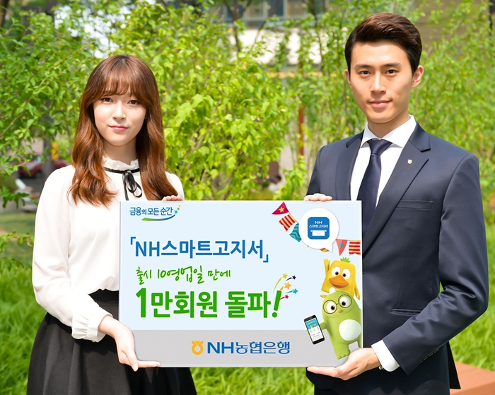 NH농협은행, '스마트고지서' 1만회원 돌파