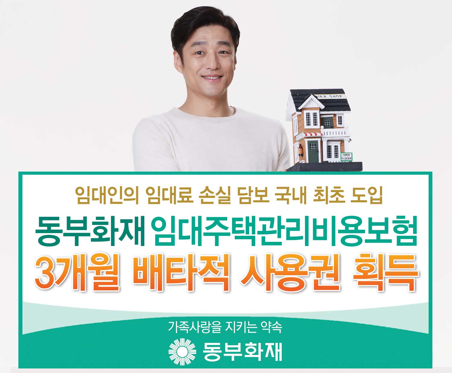 동부화재, 임대주택관리비용보험 배타적 사용권 획득