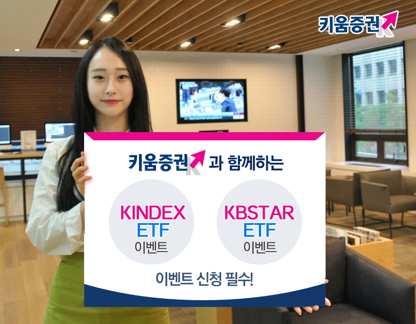 키움증권, KINDEX ETF·KBSTAR ETF 거래 이벤트