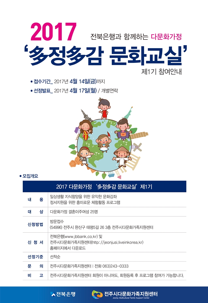 전북은행 2017 다문화가정 다정다감 문화교