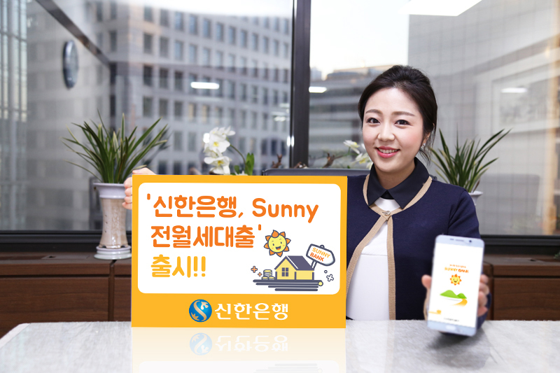 신한은행, ‘Sunny 전월세대출’ 출시