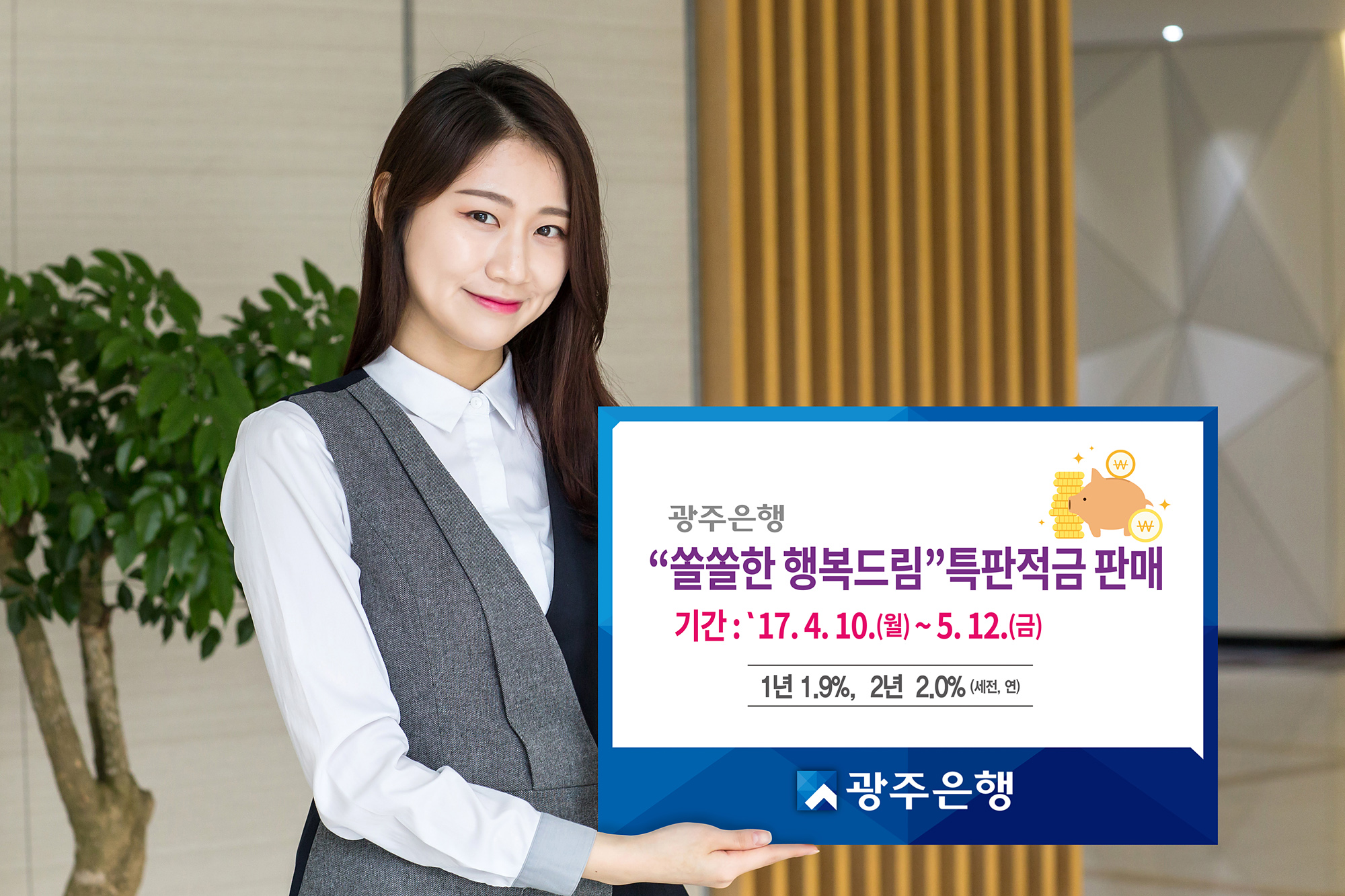 광주은행, '쏠쏠한 행복드림 특판적금' 판매