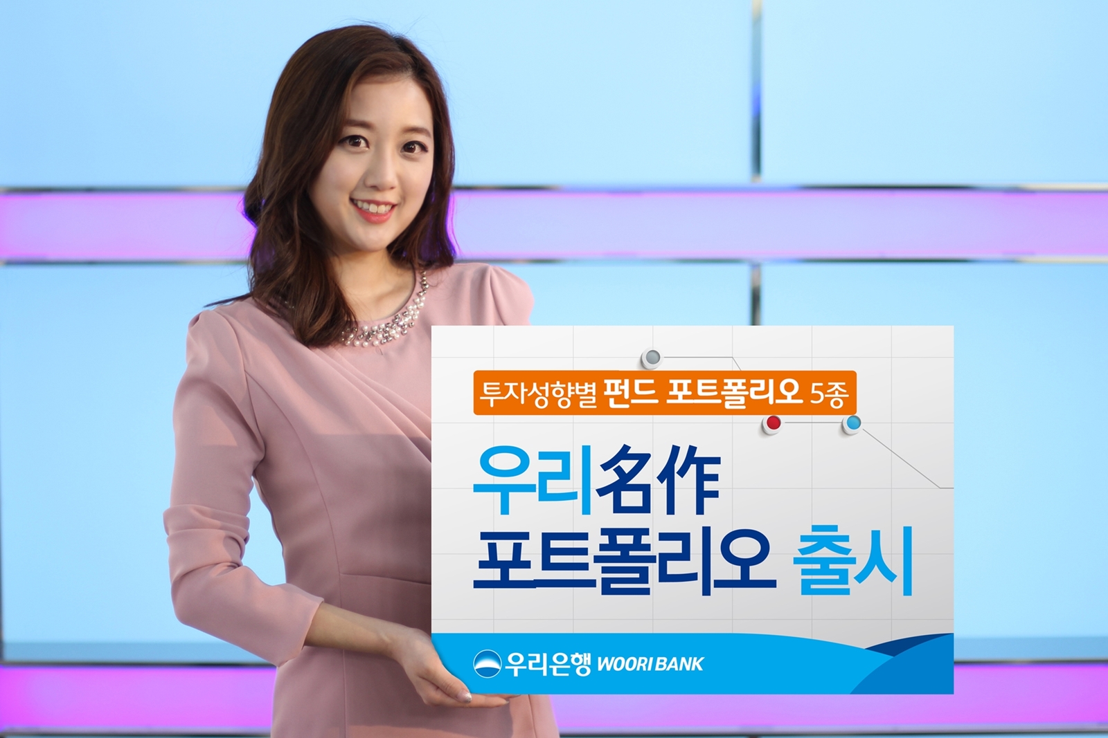 우리은행, ‘우리 名作(명작) 포트폴리오’ 출시