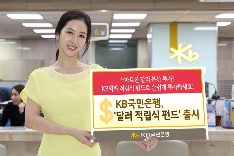 KB국민은행, '달러 적립식 펀드' 출시