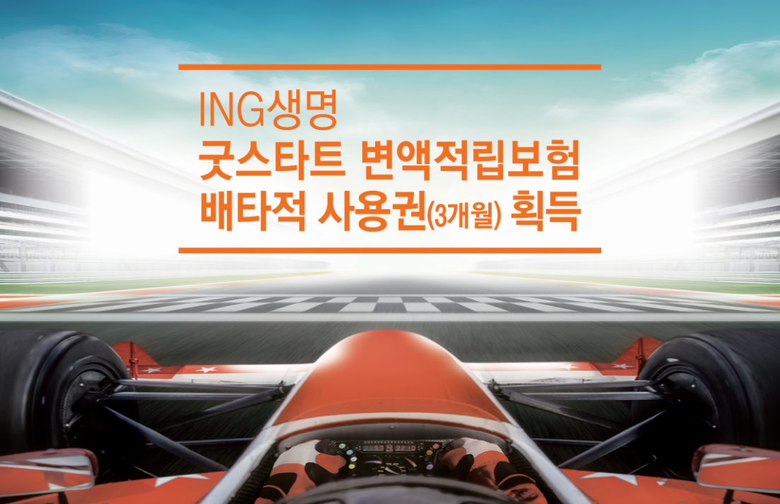 ING생명, '무배당 ING 굿스타트 변액적립보험' 배타적 사용권 획득