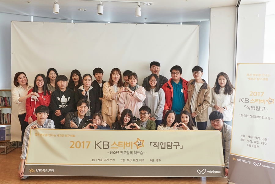 KB국민은행, 직업멘토링으로 청소년 진로탐색 지원